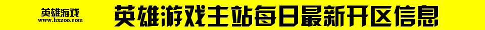 英雄游戏